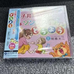 子育てハッピーソングス どうよう