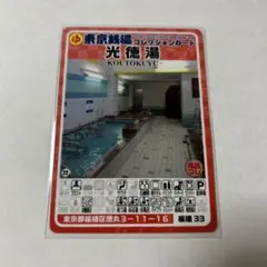 光徳湯 東京銭湯コレクションカード 板橋33 銭湯トレカ 光徳湯 板橋33 東京銭湯コレクションカード 匿名配送 TOKYO SENTO
