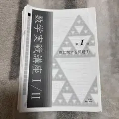 鉄緑会 高3数学 理系 授業冊子 蓑田恭秀先生 - メルカリ