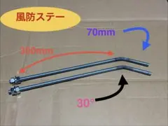 風防ステー300×70☆30° 旭風防　東京風防　旧車會のサムネイル