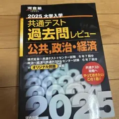 2025 大学入試 共通テスト 公共、政治・経済 過去問題レビュー