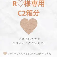R♡様専用