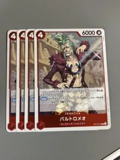 バルトロメオ　赤R4枚　V56のサムネイル
