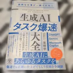 面倒な仕事が一瞬で片付く 生成AIタスク爆速大全