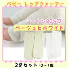 ベビー キッズ レッグウォーマー 1歳まで 2足セット 防寒対策 日除け