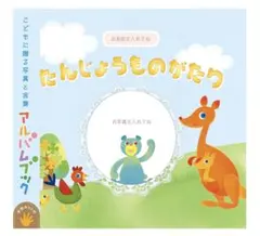 たんじょうものがたり 子どもアルバム　ベビーアルバム