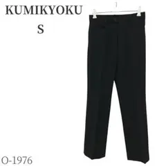 【美品】クミキョク スラックスパンツ ストレート ブラック Sサイズ フォーマル