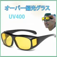 ▼サングラス オーバー グラス 夜用 UV400 メンズ レディース
