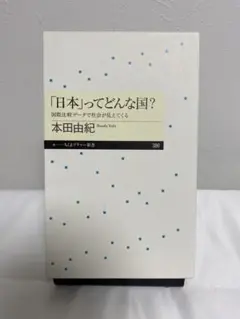 「日本」ってどんな国？ 本田由紀