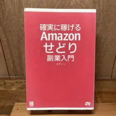 Amazonせどり 確実に稼ぐノウハウ51 - メルカリ