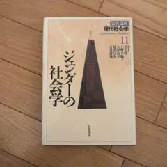 ジェンダーの社会学 岩波講座 現代社会学