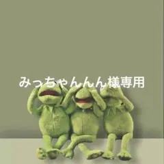 みっちゃんんん様専用