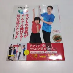 子どもの身長がぐんぐん伸びる！川合式ストレッチ DVD付き　お値下げしましたのサムネイル