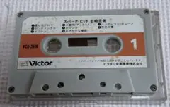 【再生確認済】カセットテープ 岩崎宏美 スパーク・ヒット Victor