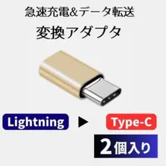 【2個入り】Lightning→TypeC ゴールド 変換 アダプター