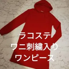 大きなロゴマーク刺繍入 ラコステ パーカー ワンピースのサムネイル