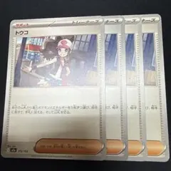 トウコ　ノーマル　4枚