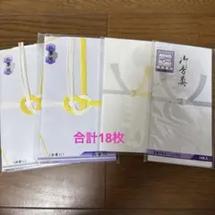 御香典袋　不祝儀袋 まとめ売り　全18枚
