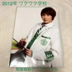 【嵐】相葉雅紀クリアファイル　2012年ワクワク学校
