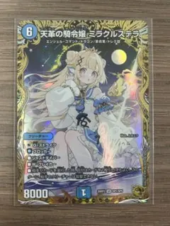 デュエルマスターズ 天革の騎令嬢 ミラクルステラ 金トレジャー 26RP2