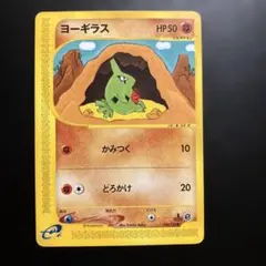 1ED ヨーギラス ○ 第1弾基本拡張パック 024/128 eカード - メルカリ