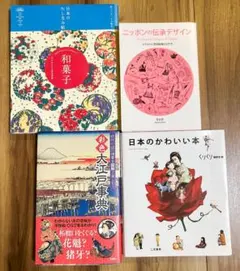 和菓子・伝承デザイン・江戸・大正ロマン　書籍　4点セット