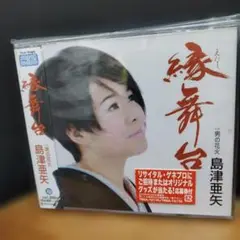島津亜矢 縁舞台