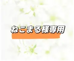 ねこまる様専用ページ