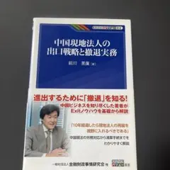 中国現地法人の出口戦略と撤退実務