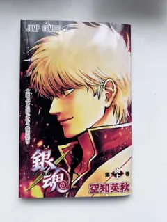 新劇場版 銀魂 -吉原大炎上-　入場者特典　第炎上巻