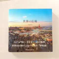 世界の広場 - Squares -