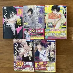春の風とモンスター 1-5巻セット