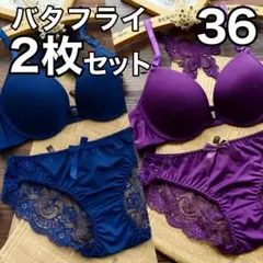 2枚　ブラジャー ショーツ　ブルー　パープル　36　C75　D70　E65