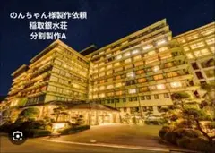 のんちゃん様製作依頼 稲取銀水荘 分割製作Aのサムネイル