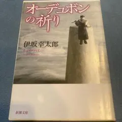 2026年最新】オーデュボンの祈りの人気アイテム - メルカリ