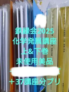 鉄緑会化学実力演習(未使用)/お値下げ可能 2026年最新】Yahoo!オークション -鉄緑会 化学 演習の中古品・新品・未