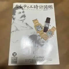 カルティエ時計図鑑