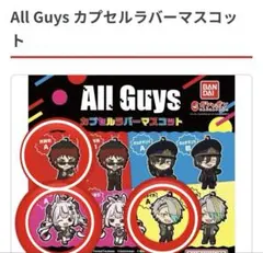 【All Guys】天開司 兎鞠まり　歌衣メイカ　カプセルラバーマスコット5個のサムネイル