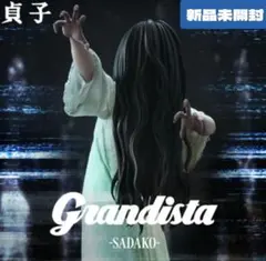貞子 Grandista フィギュア