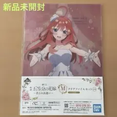 新品未開封 一番くじ《五等分の花嫁》 クリアファイル（A4サイズ2枚セット）