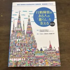 行動障害のある人の「暮らし」を支える 強度行動障害支援者養成研修[基礎研修・実…
