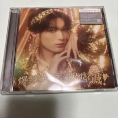 M!LK 爆裂愛してる 好きすぎて滅 CD ソロ盤 山中柔太朗