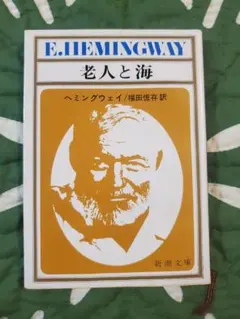 E. ヘミングウェイ 老人と海 新潮文庫