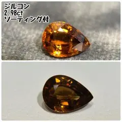 ピンクダイヤ同様人気 天然スペサルティンガーネット 2.80ct ルース 鑑 