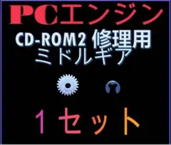 PCエンジン CD-ROM2 修理用 ミドルギア 1セット
