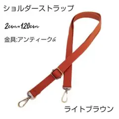 【新品未使用品】 ショルダーストラップライトブラウン金具アンティークG金
