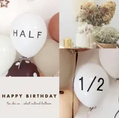 ナチュラルバルーンセット　誕生日　飾り　風船　ハーフバースデー　HALF 1/2