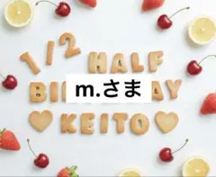m.さま　ハーフバースデー　フェイククッキー