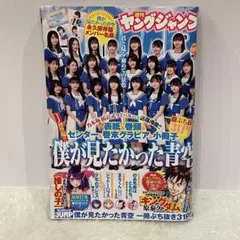 影山優佳「ヤングジャンプ」2022年12月8日（第52）号（新品