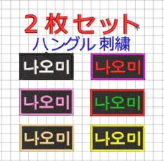 2枚セット☆刺繍 オーダー ワッペン 黒地 店名 社名・チーム名・クラブ